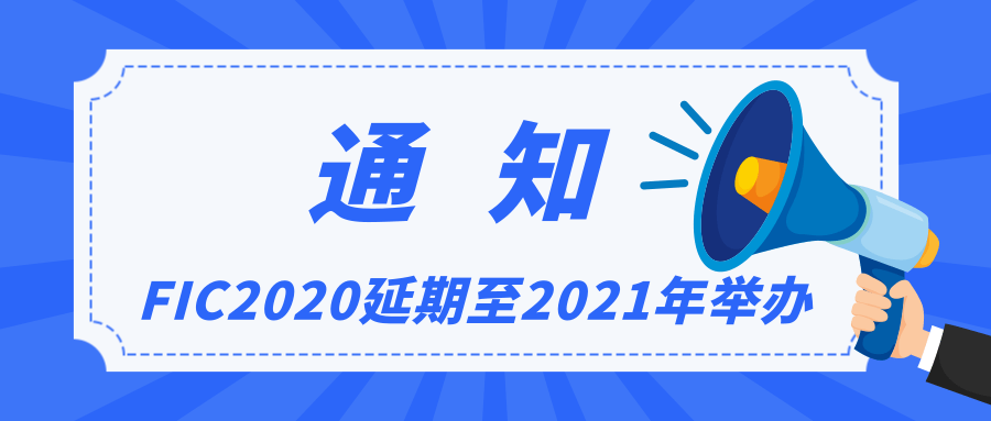 FIC2020展会延期举办